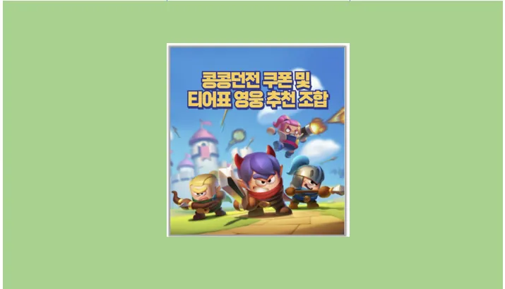 콩콩던전 쿠폰