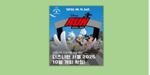 디즈니런 서울