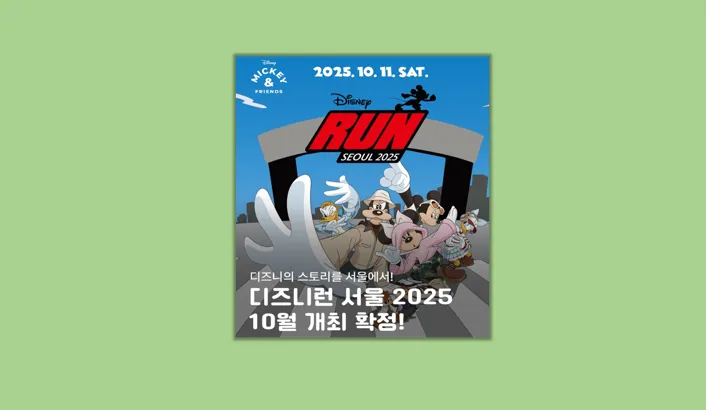 디즈니런 서울