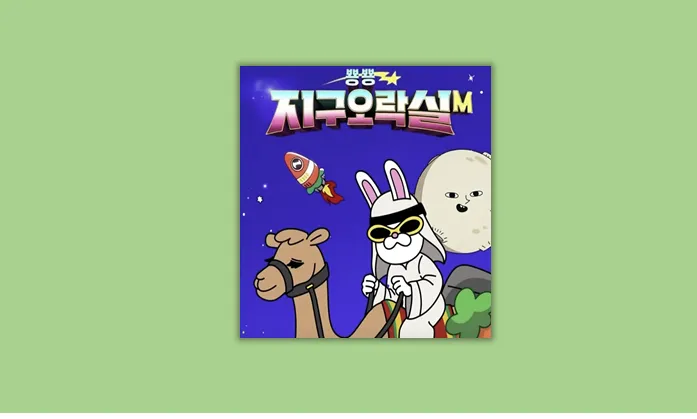 지구오락실M