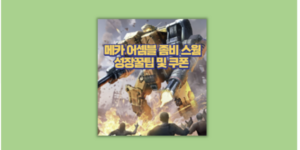 메카 어셈블