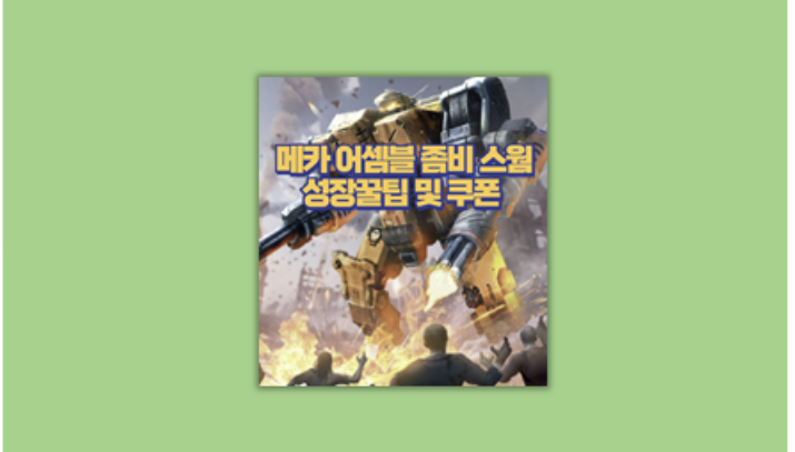 메카 어셈블