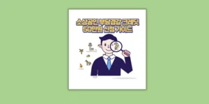 소상공인 부담경감