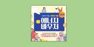 에너지 바우처
