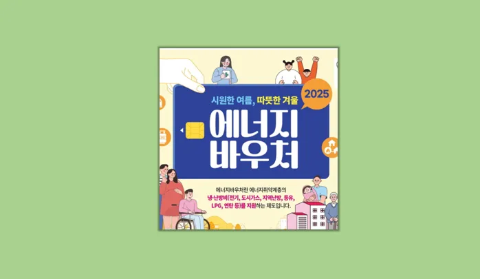 에너지 바우처