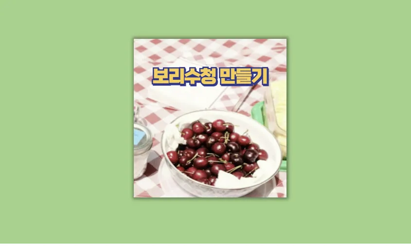보리수청 만들기