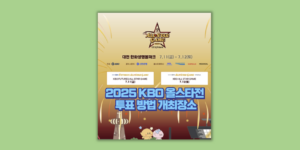 KBO 올스타전