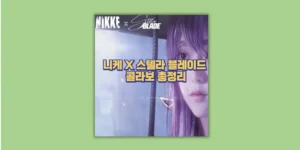 스텔라 블레이드