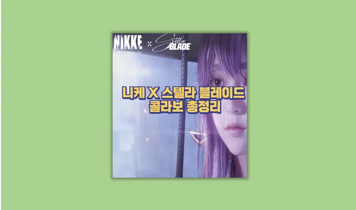 스텔라 블레이드