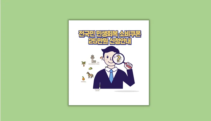 민생회복 소비쿠폰
