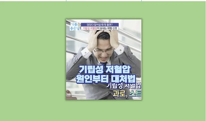 기립성 저혈압