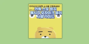 카톡 스포방지