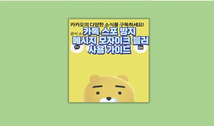 카톡 스포방지