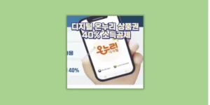 디지털 온누리 앱