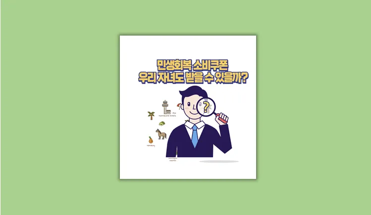 소비쿠폰 자녀