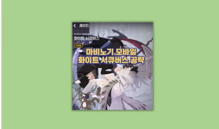 화이트 서큐버스 