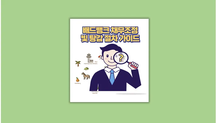 배드뱅크