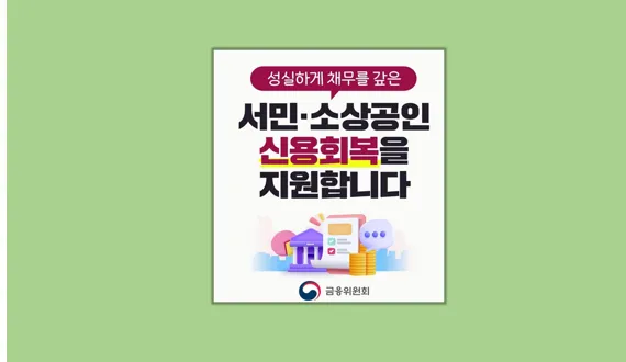 성실회복 프로그램