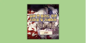 실버 앤 블러드 쿠폰