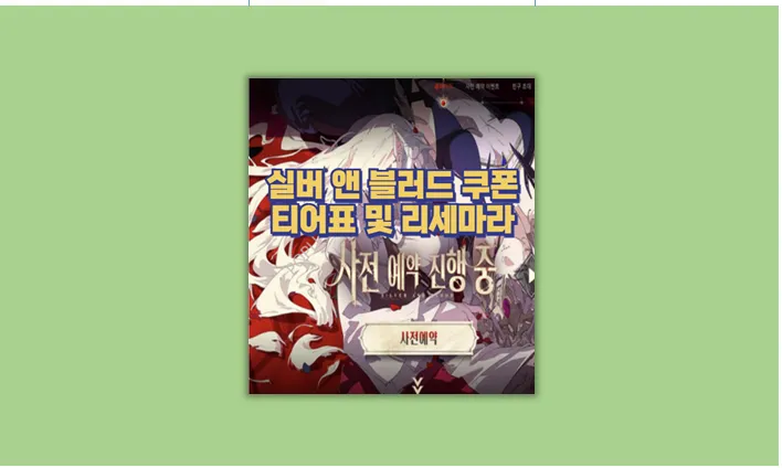 실버 앤 블러드 쿠폰