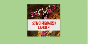오징어 게임 시즌3