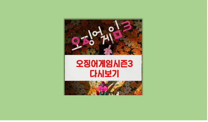 오징어 게임 시즌3 
