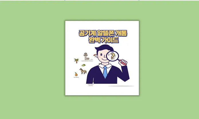 공기계 알뜰폰