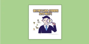출산휴가 급여