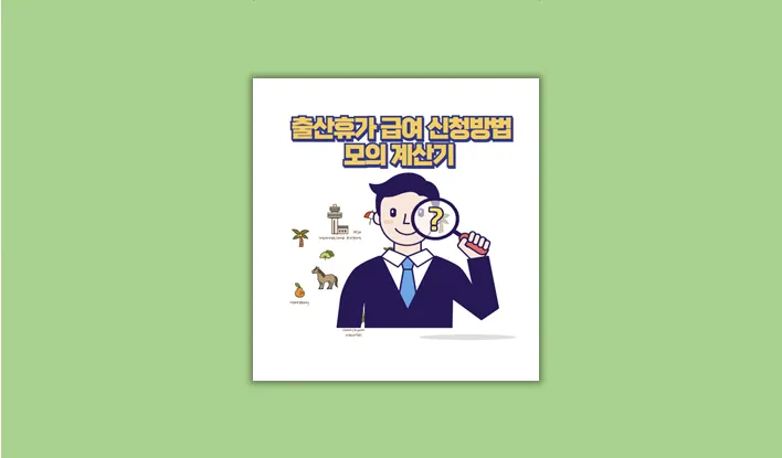 출산휴가 급여