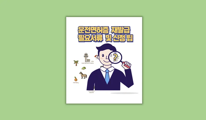 운전면허증 재발급