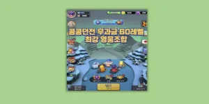 콩콩던전 무과금