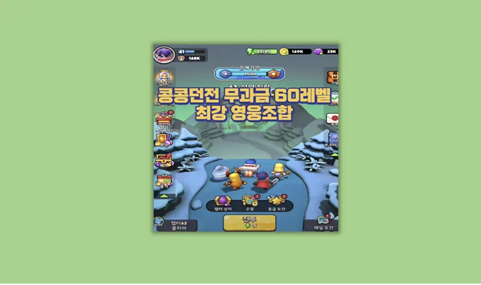 콩콩던전 무과금