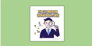 가족 간 계좌이체