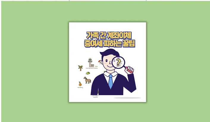 가족 간 계좌이체