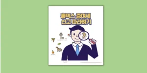 홈텍스 증여세