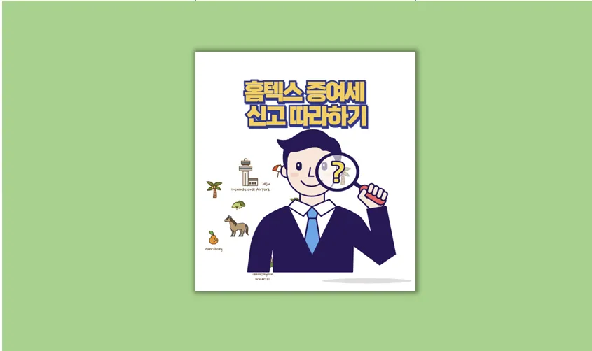 홈택스로 증여세