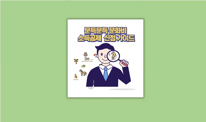 문화비 소득공제