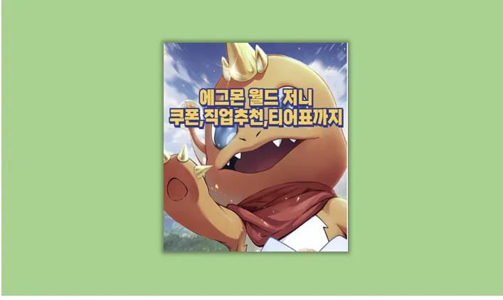 에그몬 월드 저니 