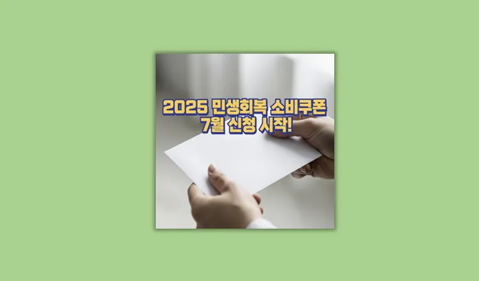 민생회복 소비쿠폰 7월