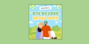 청년 신혼부부