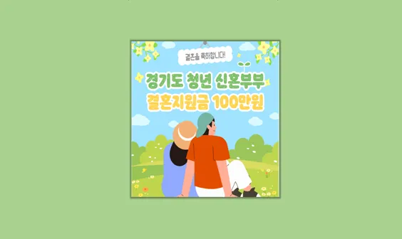 청년 신혼부부