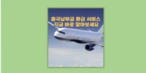 출국납부금 환급