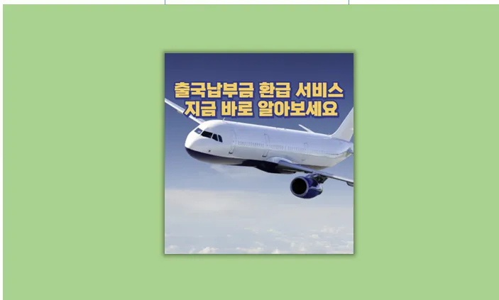 출국납부금 환급