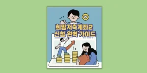희망저축계좌2