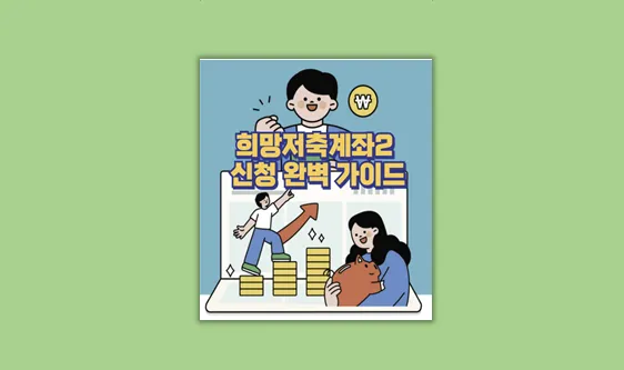 희망저축계좌2
