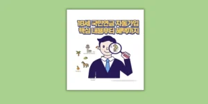 18세 국민연금