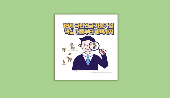 18세 국민연금