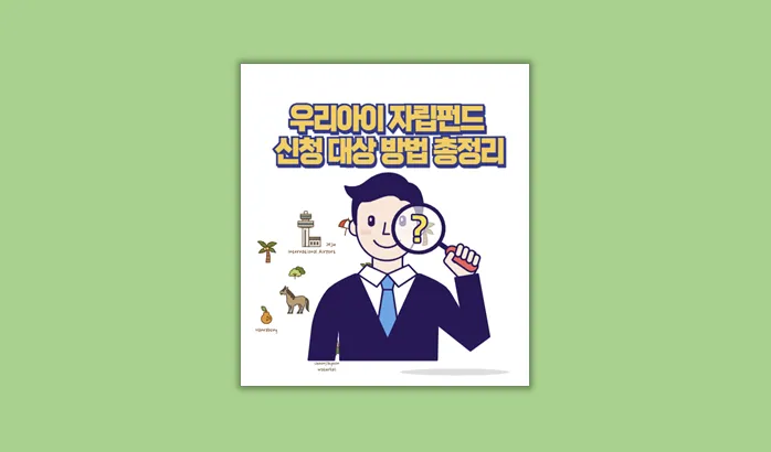 우리아이 자립펀드
