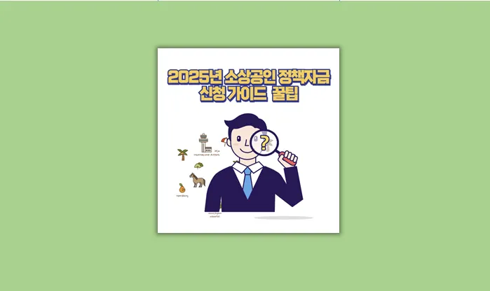 소상공인 정책자금