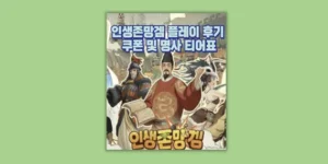 인생존망겜
